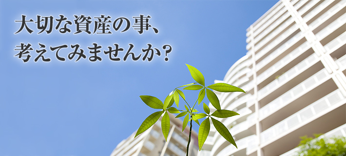 大切な資産の事、考えてみませんか？